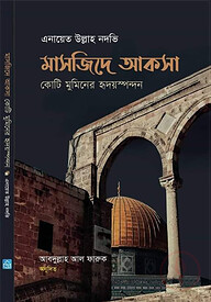 মাসজিদে আকসা (কোটি মুমিনের হৃদয়স্পন্দন)