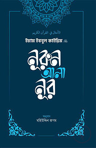 নূরুন আলা নূর