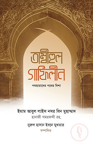 তাম্বীহুল গাফিলীন (পথহারাদের পথের দিশা)