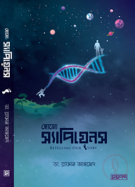 হোমো স্যাপিয়েন্স রিটেলিং আওয়ার স্টোরি