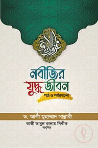 নবীজির যুদ্ধ জীবন (পাঠ ও পর্যালোচনা)
