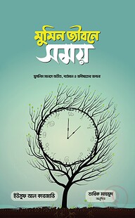 মুমিন জীবনে সময়