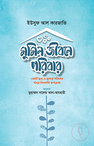 মুমিন জীবনে পরিবার (পেপারব্যাক)