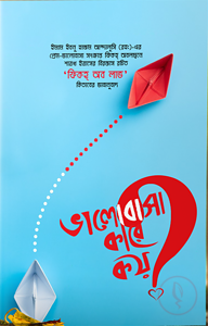 ভালোবাসা কারে কয়?