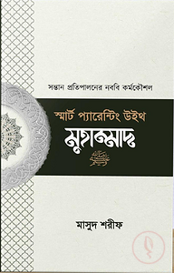 স্মার্ট প্যারেন্টিং উইথ মুহাম্মাদ (সা)
