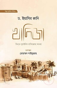 খাদিজা বিনতে খুয়াইলিদ রাযি. (হার্ডকভার)