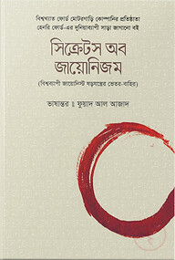 সিক্রেটস অব জায়োনিজম