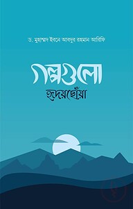 গল্পগুলো হৃদয়ছোঁয়া