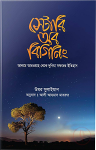 স্টোরি অব বিগিনিং