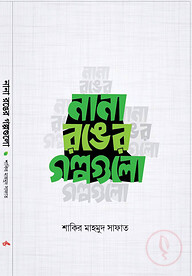 নানা রঙের গল্পগুলো (পেপারব্যাক)