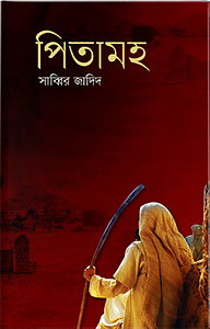 পিতামহ