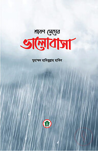 শ্রাবণ মেঘের ভালোবাসা