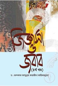 জিজ্ঞাসা ও জবাব (৪র্থ খণ্ড)