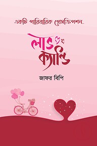 লাভ ক্যান্ডি (হার্ডকভার)