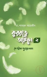 কুররাতু আইয়ুন ২ (যে জীবন জুড়ায় মনন)
