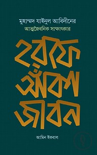 হরফে আঁকা জীবন