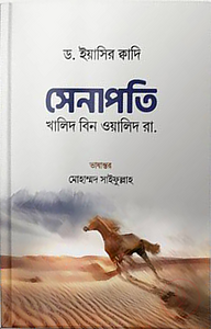সেনাপতি খালিদ বিন ওয়ালিদ (রা)