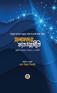 সালাফদের ফাতওয়াভীতি