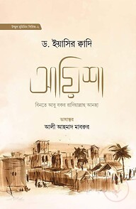 আয়িশা বিনতে আবু বকর রা.