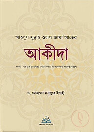 আহলুস সুন্নাহ ওয়াল জামাআতের আকীদা