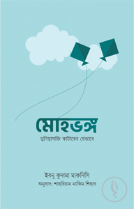 মোহভঙ্গ (দুনিয়াসক্তি কাটাবেন যেভাবে)