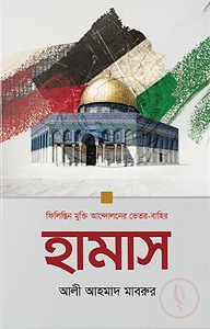 হামাস: ফিলিস্তিন মুক্তি আন্দোলনের ভেতর-বাহির
