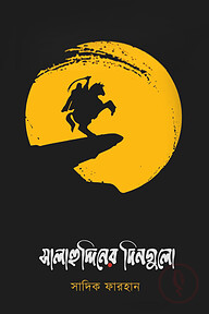 সালাহুদ্দিনের দিনগুলো