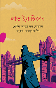 লাভ ইন হিজাব