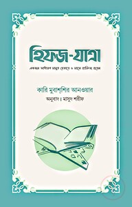 হিফজ-যাত্রা (একজন সাধারণ মানুষ যেভাবে ৬ মাসে হাফিজ হবেন) (হার্ডকভার)