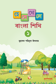 হেসে খেলে বাংলা শিখি ১