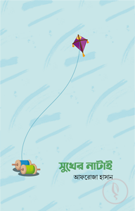 সুখের নাটাই