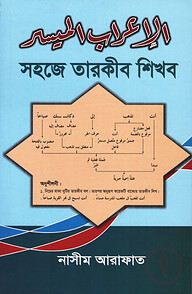 সহজে তারকীব শিখব (পেপারব্যাক)