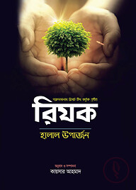 রিযক-হালাল উপার্জন (হার্ডকভার)