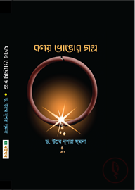বলয় ভাঙার গল্প