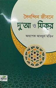 দৈনন্দিন জীবনে দোয়া ও জিকির