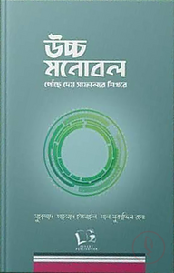 উচ্চ মনোবল পৌঁছে দেয় সাফল্যের শিখরে