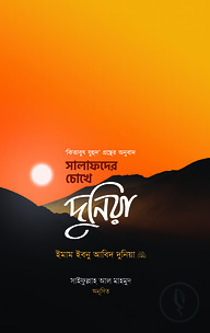 সালাফদের চোখে দুনিয়া