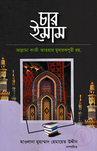 চার ইমাম