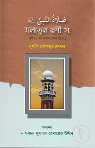 সলাতুন নবী (সা) (হার্ডকভার)