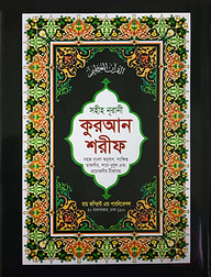 সহীহ নূরানী কুরআন শরীফ (১২ নং কুরআন, অফসেট)