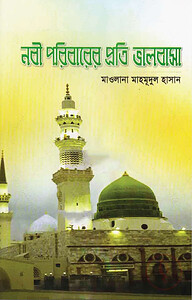 নবী পরিবারের প্রতি ভালবাসা