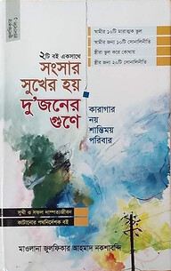 সংসার সুখের হয় দুজনের গুণে এবং কারাগার নয় শান্তিময় পরিবার (২টি বই একসাথে)