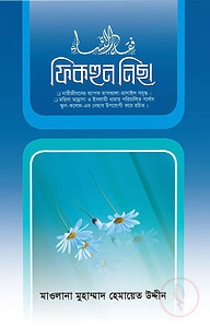 ফিকহুন নিছা