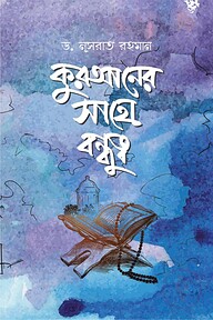 কুরআনের সাথে বন্ধুত্ব (পেপারব্যাক)