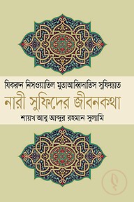 নারী সুফিদের জীবনকথা