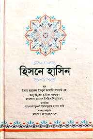 হিসনে হাসিন