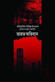 সুলতান মাহমুদ গজনবীর ভারত অভিযান-৪