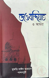 দেওবন্দিয়াত ও আমরা