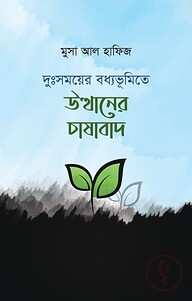 দুঃসময়ের বধ্যভূমিতে উত্থানের চাষাবাদ