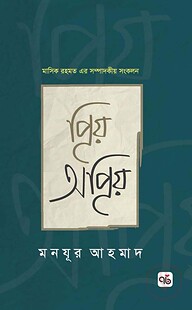 প্রিয় অপ্রিয় (হার্ডকভার)